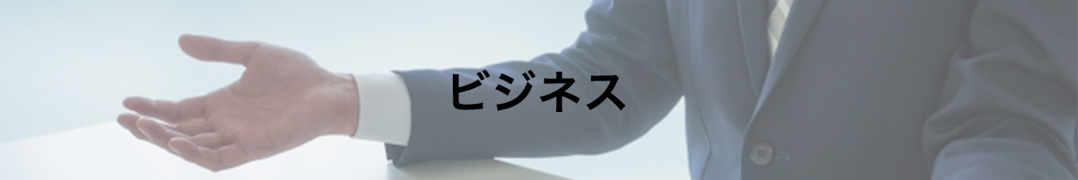 ビジネス