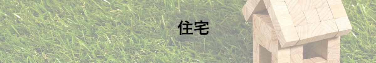 住宅