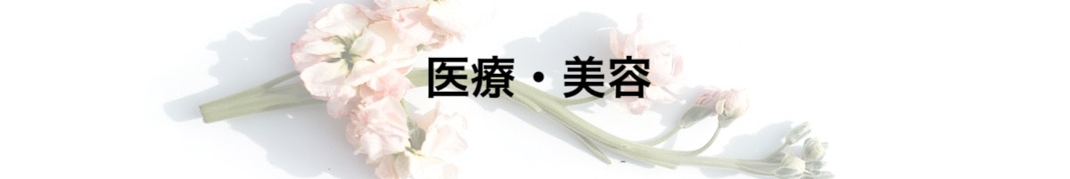 医療・美容